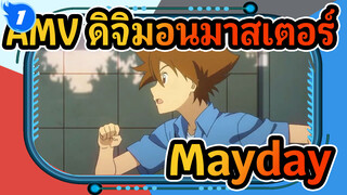 [ดิจิตอลมอนสเตอร์] ฉันได้ยินมาว่าคนที่ฟัง "Mayday" จะไม่มีวันโต_1