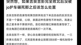 如果说吉良吉影完全败北后没被jo护车压死该怎么处置？