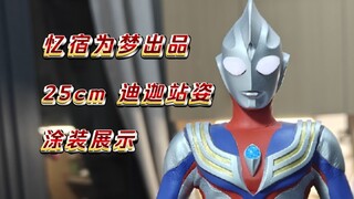 忆宿为梦 25cm 迪迦站姿 涂装示例