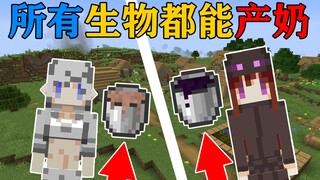 MC เมื่อสิ่งมีชีวิตทุกชนิดผลิตน้ำนมได้? ฉันยังเพิ่มม็อดเฟมินิสต์เข้าไปด้วย! แล้วจะเกิดอะไรขึ้น? มายค