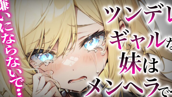 【双语字幕/微病娇】总是态度很差的傲娇妹妹在我累倒之后......