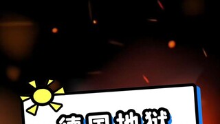 นรกของชาวเยอรมัน