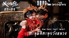 EP 07-08 ⏱︎ พากย์ไทย (จบ)