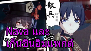 Nava และเก็นชินอิมแพกต์