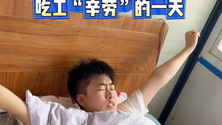 真是充实的一天