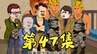 第47集 医生带丧波扁丁益蟹