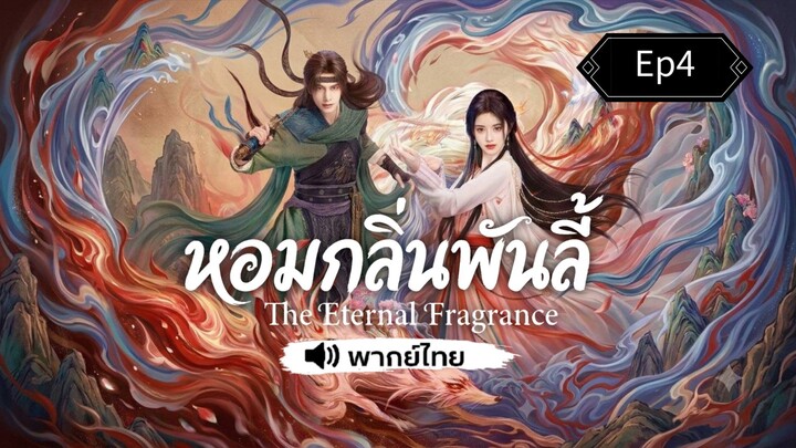 Ep4 หอมกลิ่นพันลี้~พากย์ไทย
