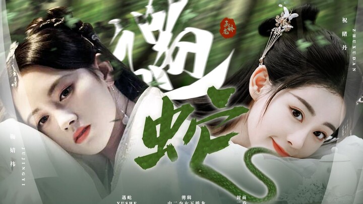 【Ju Jingyi × Zhu Xudan】Gaya oranye ceria / MV narasi sulih suara “Bertemu Ular”