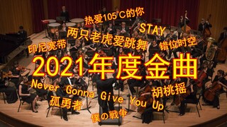 金色大厅交响乐演奏2021年度金曲（迫真）