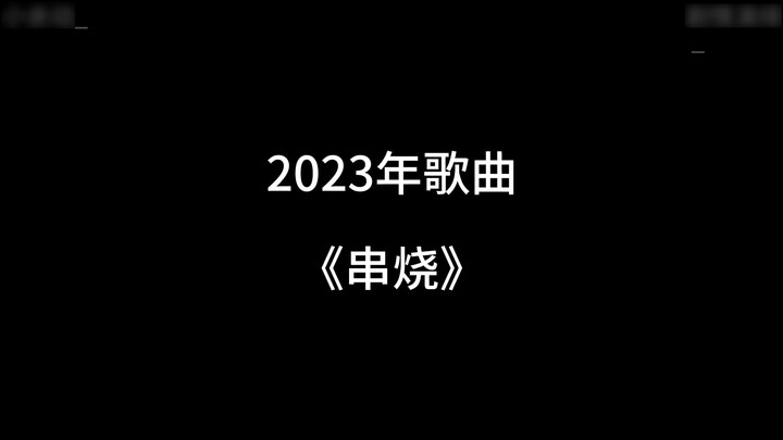 Do you still remember the songs of 2023?