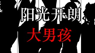 【决战平安京/手书】阳光开朗大男孩