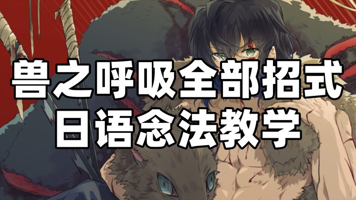 [การสอนภาษาญี่ปุ่น] "ดาบพิฆาตอสูร" การสอนการออกเสียงภาษาญี่ปุ่นทุกท่วงท่าของ "Beast's Breath" มาแล้ว