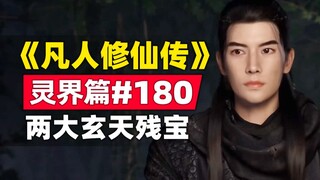 《凡人修仙传》灵界篇#180原著小说故事，两大玄天残宝