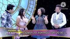 ทอล์คทะลุดาว พบกับ ''ลูกนก สุภาพร" กับเรื่องราวชีวิตที่ตกต่ำ วันพุธที่ 20 ส.ค. เวลา 20.30 น.