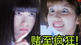 巨富千金 超级权贵赌上自己的人生!让我们赌至疯狂!<狂赌之渊2>大结局