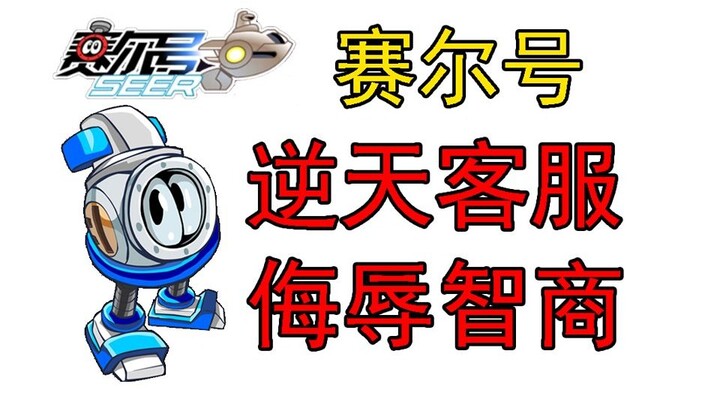 【赛尔号】客服那些侮辱智商的逆天操作