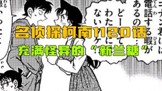 [การ์ตูนโคนัน] บทที่ 1120 เผยแล้ว! ทำไม "ขนมซินหลัน" นี้จึงดูเหมือนถั่วรสแปลก ๆ ?