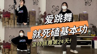 【打工人自学街舞】想要进步快，就把基本功练出花！