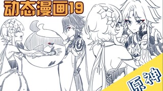 【原神|动态漫画19】魈鸟玩偶/满星后的奖励（魈荧）