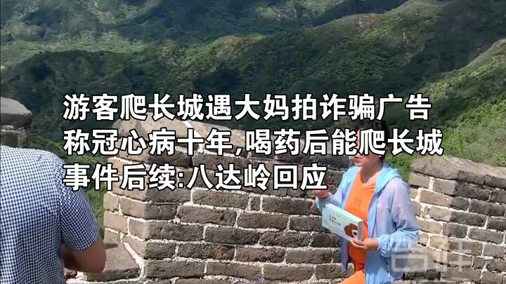 It's just like on TV! The incident of an auntie filming an ad for "miracle medicine" on the Great Wa