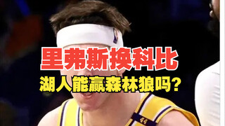 里弗斯换科比，湖人能赢森林狼吗？//里弗斯放二次元是什么水平？