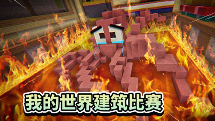 我的世界建筑比赛合集！