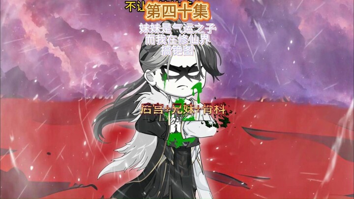 妹妹是气运之子而我则在修仙界搞铯图第四十集 叶唐的陨落