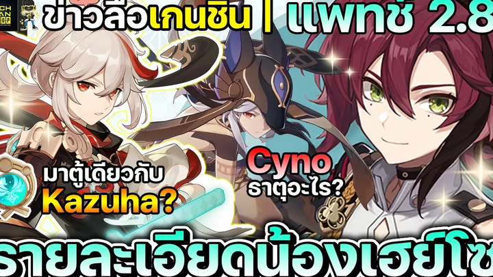 พูดคุยข้อมูลข่าวลือเกนชิน 28 ข้อมูลสกิล Shikanoin Heizou และ ธาตุของ Cyno Genshin Impact