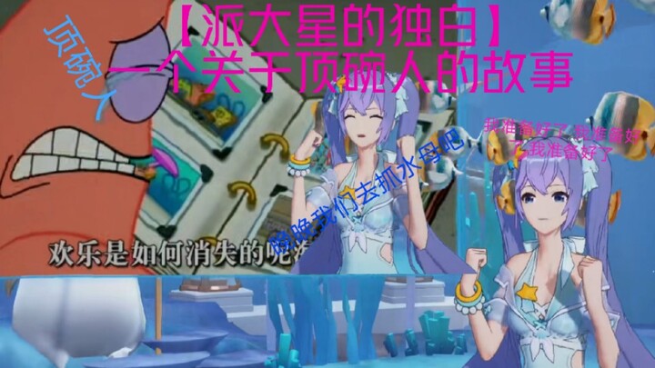 【ASOUL 】向晚大魔王【派大星的独白】一个关于顶碗人的故事