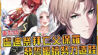 【无职大结局重置版11】三十四岁卢迪给保罗扫墓 发誓要再接再厉造小孩！ ？ 【无职转生小说26卷】