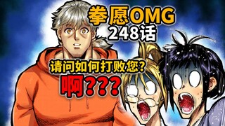 【拳愿奥米迦248】终极卡bug！直接找boss要通关秘籍？？？