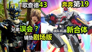 【歌查德43+奔奔者19】兄弟离谱误会？为了铺垫剧场版！爆上战队-机器人新合体