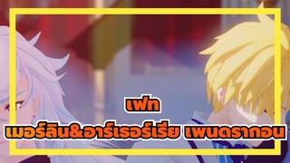 [เฟท/MMD]เมอร์ลิน&อาร์เธอร์เรีย เพนดรากอน - คันทาเรลลา