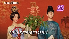 งามบุปผาสกุณา 26 ภาค1 พากย์ไทย