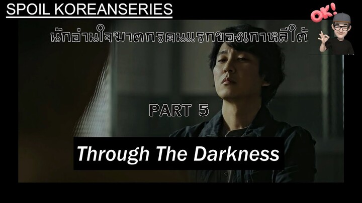 Part 5 กูยองชุลออกล่า และการจัดตั้งทีมวิเคราะห์ขึ้นเป็นทางการ (สรุปเนื้อหา) Through the Darkness