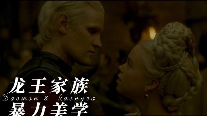 【龙之家族|戴蒙×雷妮拉】【燃】杀妻求婚第一人，叔被小雷迷掉魂