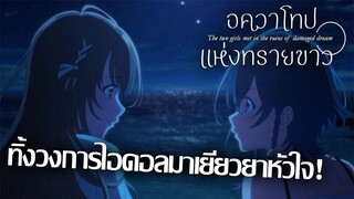 [แนะนำ] Shiroi Suna no Aquatope อควาโทปแห่งทรายขาว | เด็กสาวผู้แตกสลายจากความฝัน