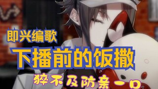 จิ้งจอกที่ด้นสดเพลงให้กับ Mystakes หลังการแสดง [Mysta Rias]