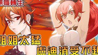 【无职转生】卢迪被艾莉丝干翻  只好找洛琪希安慰 前往阿斯拉王国的最后准备（阿斯拉王国篇04）【阿伟马克兔】