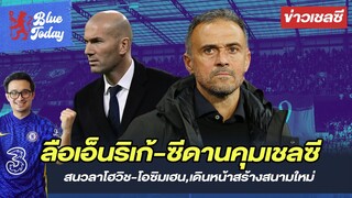 สรุปข่าวเชลซี : ลือเอ็นริเก้-ซีดานคุมเชลซี,สนวลาโฮวิช-โอซิมเฮน,เดินหน้าสร้างสนามใหม่