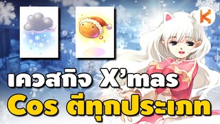 กิจกรรม X'Mas Class3 วิธีทำคอสตีทุกขนาด คุกกี้บัพ Aspd | Ro GGT