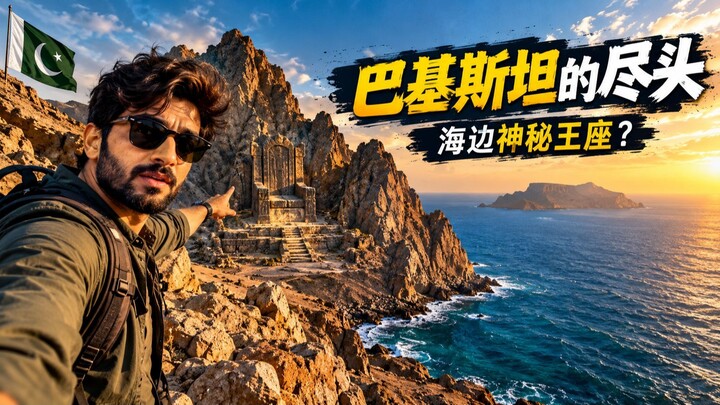 巴基斯坦最后的海岸边缘：被保护的神秘王座藏在山里？
