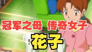 母亲节快乐—“世界冠军之母”花子
