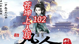 Episode 102 "The Legend of Mortals Cultivating Immortality" Master Cangkun and Wang Tiansheng, the l