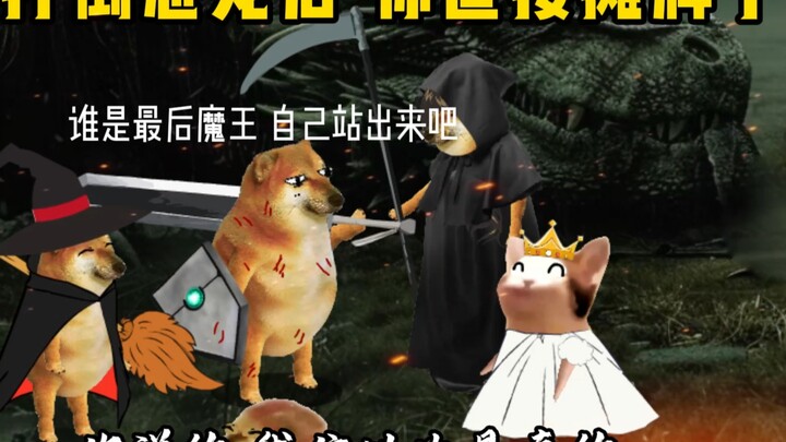 当打倒恶龙后，你直接摊牌时