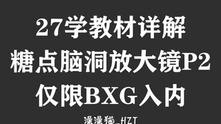 【博君一肖】磕学分析快本超时营业 | 27学糖点放大镜PART2 | 秘密任务？我把芒芒底裤也扒了！