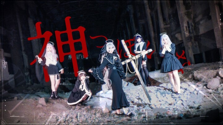 【-CFML-】✝You're so godlike✝ Like a god✝ The full version with a perceived temperature of zero degree