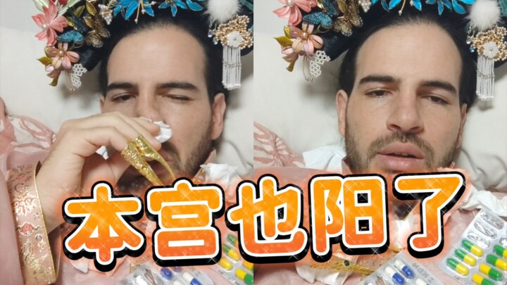 本宫阳了