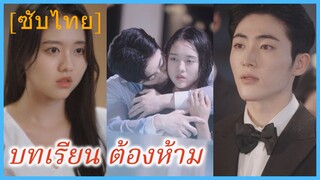 ยุนฮาซอน นักศึกษา | บทเรียน ต้องห้าม (ซับไทย)