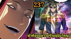 (237) ข้าคือจอมวายร้ายผู้ยิ่งใหญ่ (ไอเหลี่ยม) #มังงะจีน #มังงะพระเอกเทพ พากย์มังงะ สปอยนรก ฮาเร็ม